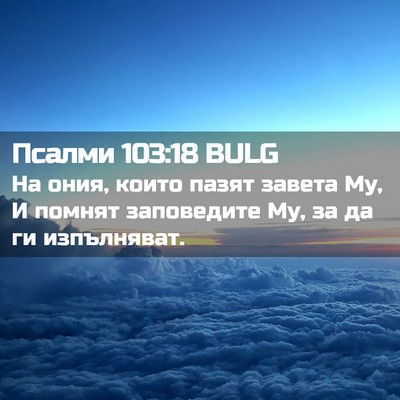 Picture 02 - Псалми 103:18 BULG - На ония, които пазят завета - Bible Verse Picture
