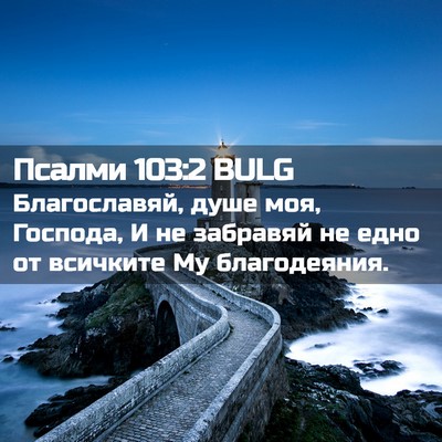 Picture 02 - Псалми 103:2 BULG - Благославяй, душе моя, - Bible Verse Picture