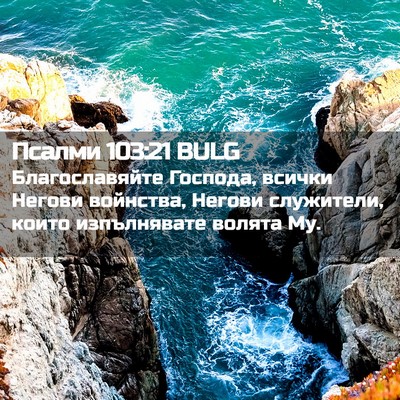 Picture 02 - Псалми 103:21 BULG - Благославяйте Господа, - Bible Verse Picture