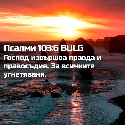 Picture 02 - Псалми 103:6 BULG - Господ извършва правда и - Bible Verse Picture