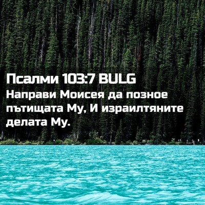 Picture 02 - Псалми 103:7 BULG - Направи Моисея да позное - Bible Verse Picture