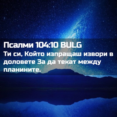 Picture 02 - Псалми 104:10 BULG - Ти си, Който изпращаш - Bible Verse Picture
