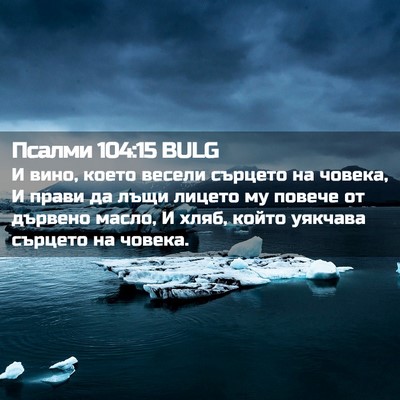 Picture 02 - Псалми 104:15 BULG - И вино, което весели - Bible Verse Picture