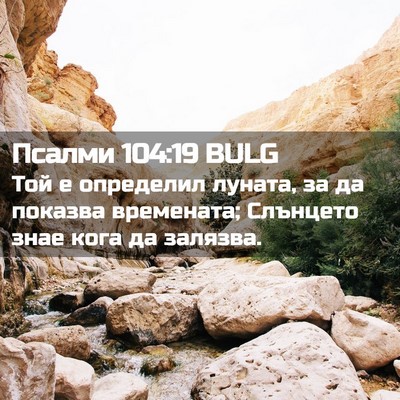 Picture 02 - Псалми 104:19 BULG - Той е определил луната, за - Bible Verse Picture