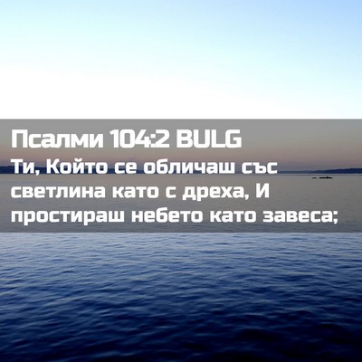 Picture 02 - Псалми 104:2 BULG - Ти, Който се обличаш със - Bible Verse Picture