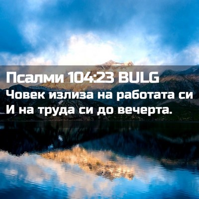 Picture 02 - Псалми 104:23 BULG - Човек излиза на работата - Bible Verse Picture