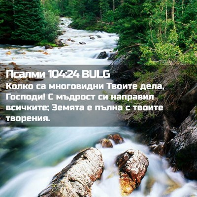 Picture 02 - Псалми 104:24 BULG - Колко са многовидни Твоите - Bible Verse Picture