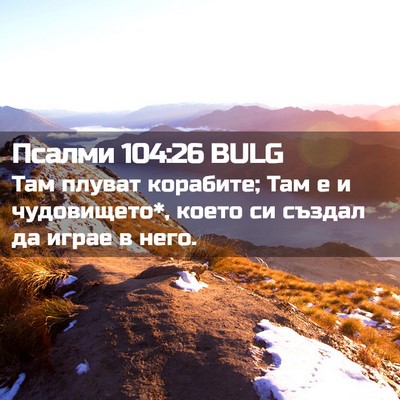 Picture 02 - Псалми 104:26 BULG - Там плуват корабите; Там е - Bible Verse Picture