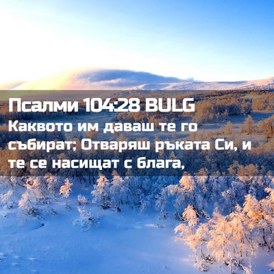 Picture 02 - Псалми 104:28 BULG - Каквото им даваш те го - Bible Verse Picture