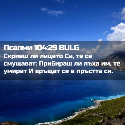 Picture 02 - Псалми 104:29 BULG - Скриеш ли лицето Си, те се - Bible Verse Picture