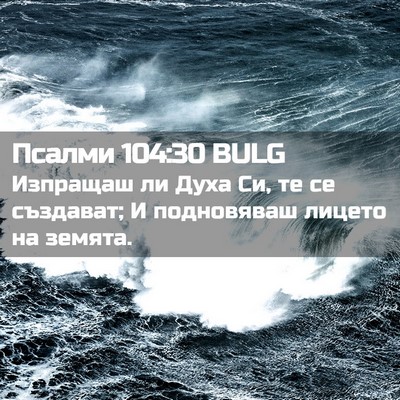 Picture 02 - Псалми 104:30 BULG - Изпращаш ли Духа Си, те се - Bible Verse Picture