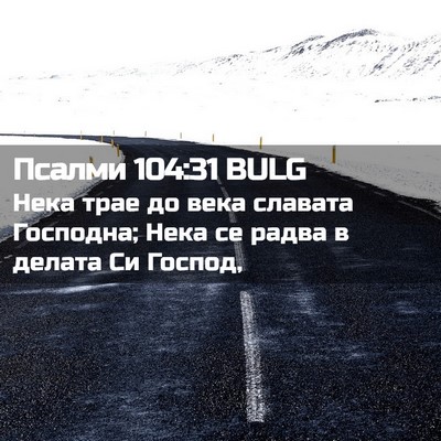 Picture 02 - Псалми 104:31 BULG - Нека трае до века славата - Bible Verse Picture