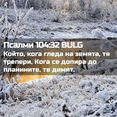 Picture 02 - Псалми 104:32 BULG - Който, кога гледа на - Bible Verse Picture