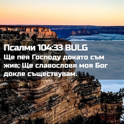 Picture 02 - Псалми 104:33 BULG - Ще пея Господу докато съм - Bible Verse Picture