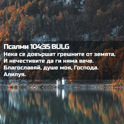 Picture 02 - Псалми 104:35 BULG - Нека се довършат грешните - Bible Verse Picture