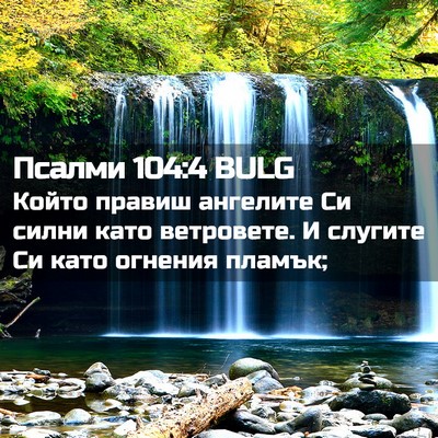Picture 02 - Псалми 104:4 BULG - Който правиш ангелите Си - Bible Verse Picture
