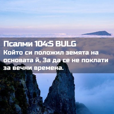 Picture 02 - Псалми 104:5 BULG - Който си положил земята на - Bible Verse Picture