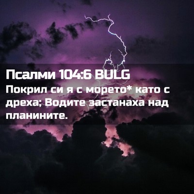 Picture 02 - Псалми 104:6 BULG - Покрил си я с морето* като с - Bible Verse Picture