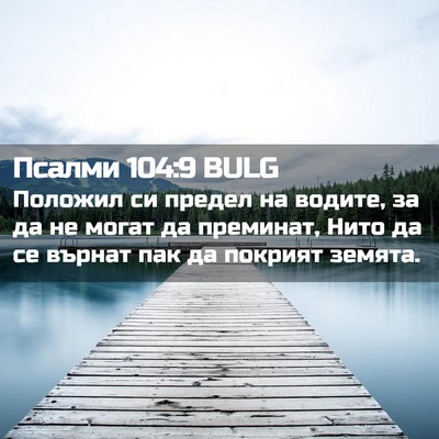 Picture 02 - Псалми 104:9 BULG - Положил си предел на - Bible Verse Picture