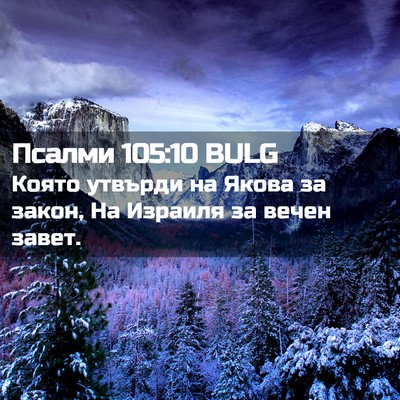 Picture 02 - Псалми 105:10 BULG - Която утвърди на Якова за - Bible Verse Picture