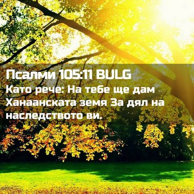 Picture 02 - Псалми 105:11 BULG - Като рече: На тебе ще дам - Bible Verse Picture