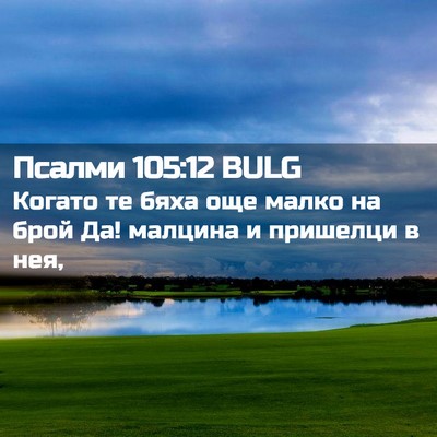 Picture 02 - Псалми 105:12 BULG - Когато те бяха още малко на - Bible Verse Picture