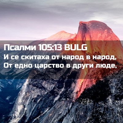 Picture 02 - Псалми 105:13 BULG - И се скитаха от народ в - Bible Verse Picture