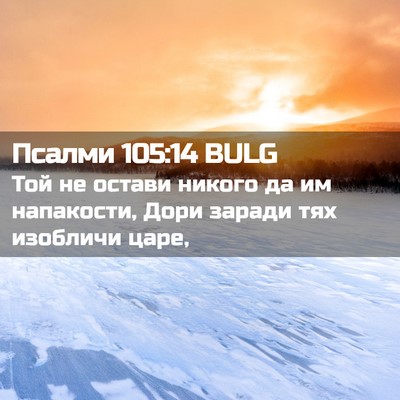 Picture 02 - Псалми 105:14 BULG - Той не остави никого да им - Bible Verse Picture