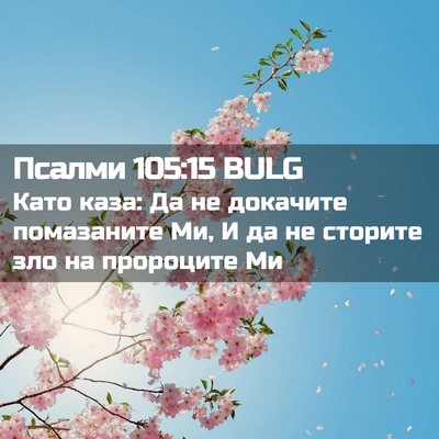 Picture 02 - Псалми 105:15 BULG - Като каза: Да не докачите - Bible Verse Picture