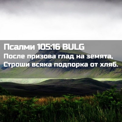 Picture 02 - Псалми 105:16 BULG - После призова глад на - Bible Verse Picture