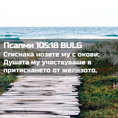 Picture 02 - Псалми 105:18 BULG - Стиснаха нозете му с окови; - Bible Verse Picture