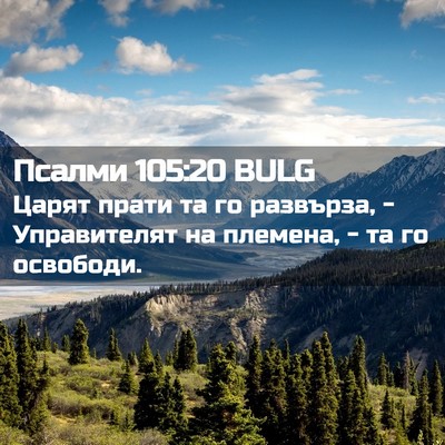 Picture 02 - Псалми 105:20 BULG - Царят прати та го развърза, - Bible Verse Picture