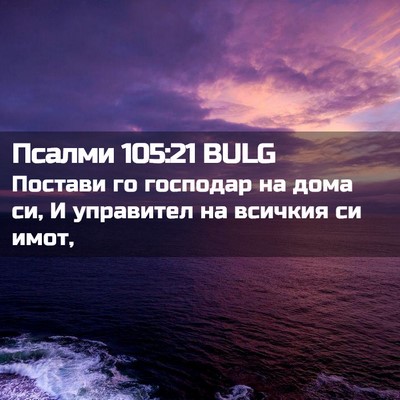 Picture 02 - Псалми 105:21 BULG - Постави го господар на - Bible Verse Picture