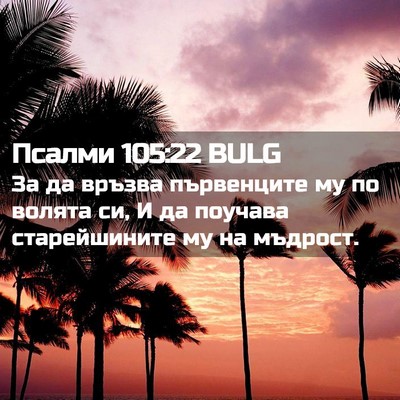 Picture 02 - Псалми 105:22 BULG - За да връзва първенците му - Bible Verse Picture