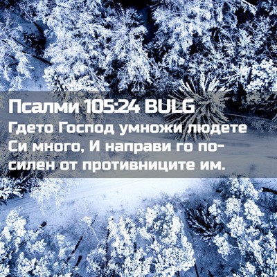 Picture 02 - Псалми 105:24 BULG - Гдето Господ умножи людете - Bible Verse Picture