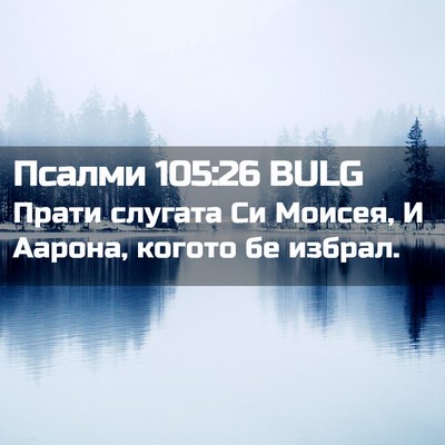 Picture 02 - Псалми 105:26 BULG - Прати слугата Си Моисея, И - Bible Verse Picture