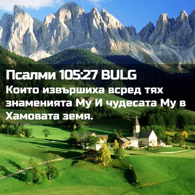 Picture 02 - Псалми 105:27 BULG - Които извършиха всред тях - Bible Verse Picture