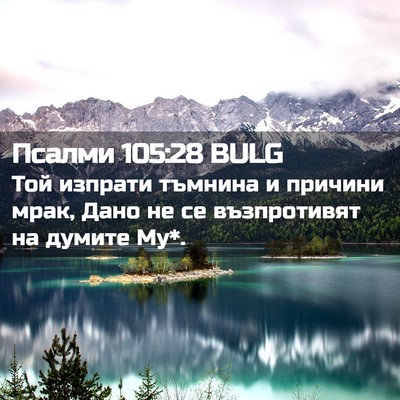 Picture 02 - Псалми 105:28 BULG - Той изпрати тъмнина и - Bible Verse Picture