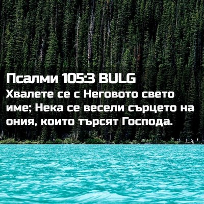 Picture 02 - Псалми 105:3 BULG - Хвалете се с Неговото - Bible Verse Picture