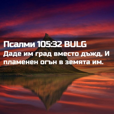Picture 02 - Псалми 105:32 BULG - Даде им град вместо дъжд, И - Bible Verse Picture