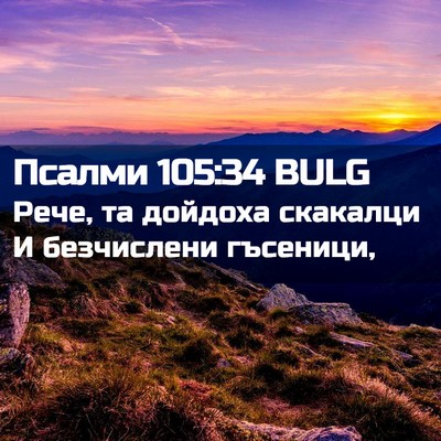 Picture 02 - Псалми 105:34 BULG - Рече, та дойдоха скакалци И - Bible Verse Picture