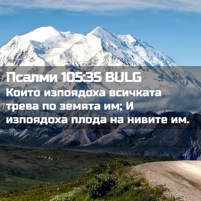 Picture 02 - Псалми 105:35 BULG - Които изпоядоха всичката - Bible Verse Picture