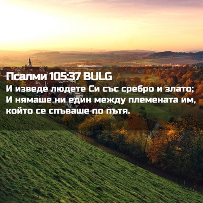 Picture 02 - Псалми 105:37 BULG - И изведе людете Си със - Bible Verse Picture