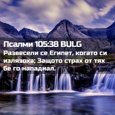 Picture 02 - Псалми 105:38 BULG - Развесели се Египет, - Bible Verse Picture