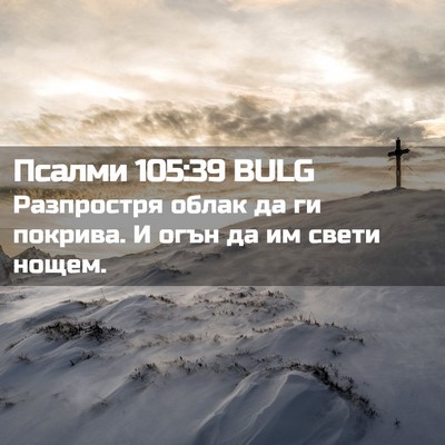 Picture 02 - Псалми 105:39 BULG - Разпростря облак да ги - Bible Verse Picture