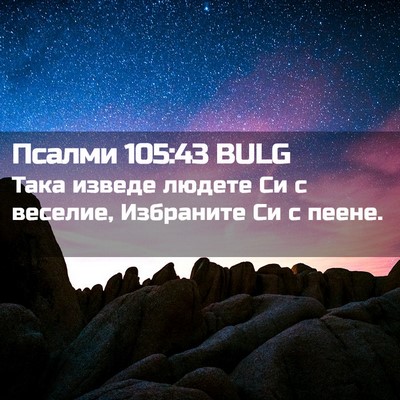 Picture 02 - Псалми 105:43 BULG - Така изведе людете Си с - Bible Verse Picture