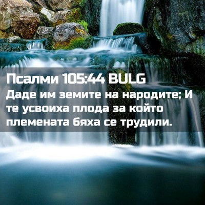 Picture 02 - Псалми 105:44 BULG - Даде им земите на народите; - Bible Verse Picture