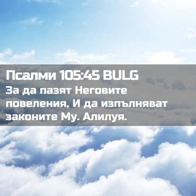 Picture 02 - Псалми 105:45 BULG - За да пазят Неговите - Bible Verse Picture