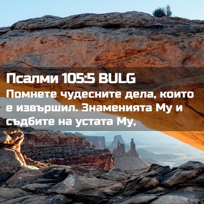 Picture 02 - Псалми 105:5 BULG - Помнете чудесните дела, - Bible Verse Picture