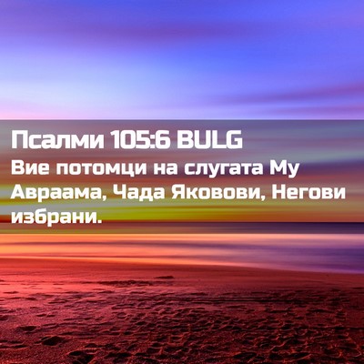 Picture 02 - Псалми 105:6 BULG - Вие потомци на слугата Му - Bible Verse Picture